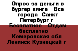 Опрос за деньги в бургер кинге - Все города, Санкт-Петербург г. Бесплатное » Отдам бесплатно   . Кемеровская обл.,Ленинск-Кузнецкий г.